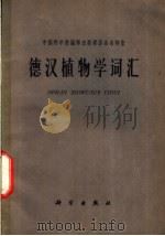 德汉植物学词汇 1962 PDF电子版封面 17031·107 中国科学院编译出版委员会名词室编辑