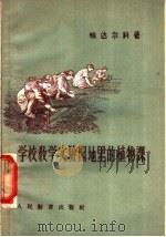 学校教学实验园地里的植物课 1956 PDF电子版封面 7012·245 (苏)帕达尔科(Н.В.Падалко)著;孙善祯,张广汉译
