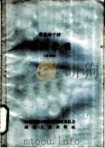 省农林干校 植物生活 试用本 农业机械化专业适用 1959 PDF电子版封面 K7105·162 河南省农林厅教材编辑委员会编
