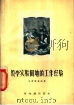 教学实验园地的工作经验 1956 PDF电子版封面 7076·159 (苏)瓦西里也娃(Л.В.Васильева)著;郭启卜译