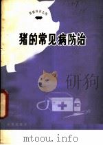 猪的常见病防治 1981 PDF电子版封面 7200007811 甘孟侯编写