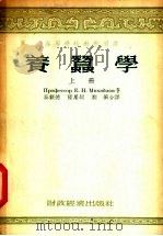 养蚕学 上 1955 PDF电子版封面 E.H.米哈铱洛夫著;吴载德 陆星垣 郑蘅合译