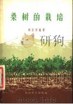 桑树的栽培 1957 PDF电子版封面 16005·175 邵家祥编著