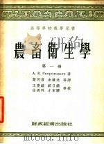 农畜卫生学 第1册 1955 PDF电子版封面 А.К.斯柯洛霍吉柯著;叶可君,余棣北等译