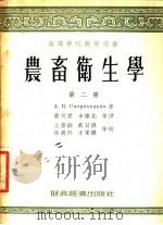 农畜卫生学 第2册 1954 PDF电子版封面 А.К.斯柯洛霍吉柯著;叶可君,余棣北等译