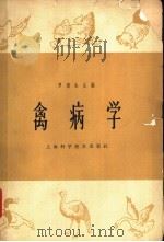 禽病学 1965 PDF电子版封面 16119·522 罗清生主编