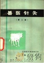 兽医针灸 第2版 1972 PDF电子版封面 16171·59 江西省中兽医研究所