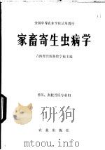 家畜寄生虫病学 1979 PDF电子版封面 16144·2066 青海省湟源畜牧学校主编