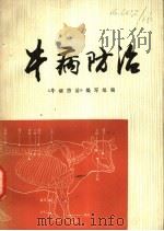 牛病防治 1977 PDF电子版封面 16171·210 《牛病防治》编写组编
