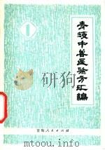 青海中兽医验方汇编 第1集 1978 PDF电子版封面 16097·181 青海省中兽医诊疗经验总结协作组,青海省革命委员会畜牧局畜牧兽