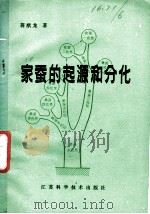 家蚕的起源和分化 1982 PDF电子版封面 16196·080 蒋猷龙著