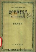 蚕的良种繁育学 1961 PDF电子版封面 16144·1076 浙江省诸暨蚕桑专科学校主编