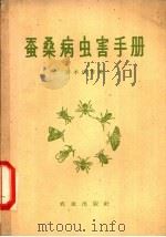 蚕桑病虫害手册 1958 PDF电子版封面 16144·38 (日)青木清等编;李楠译