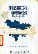 四川省长利第二农业社培育桑苗丰产经验 1956 PDF电子版封面 四川省农业厅