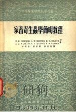 家畜寄生虫学简明教程 1954 PDF电子版封面 (苏)斯克里亚平(К.И.Скрябин)等著;许绶泰等译