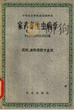 家畜寄生虫病学 1961 PDF电子版封面 16144·1078 东北农学院松花江分院主编
