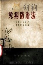 兔病防治法 1959 PDF电子版封面 16144·607 江西省农业厅兽疫防治站编