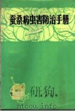 蚕桑病虫害防治手册 1972 PDF电子版封面 16144·1602 浙江《植保员手册》编写组编