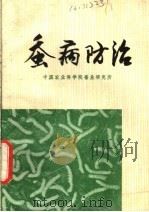 蚕病防治 1978 PDF电子版封面 16119·6282 钱元骏等编著