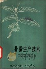 柞蚕生产技术 1964 PDF电子版封面 16144·1421 中国农业科学院柞蚕研究所,辽宁省蚕业科学研究所编著
