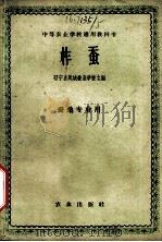柞蚕 1961 PDF电子版封面 16144·1075 辽宁省凤城蚕业学校主编
