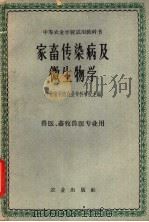 家畜传染病及微生物学 1961 PDF电子版封面 K16144·1074 河北省承德农业专科学校主编