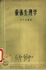 蚕体生理学 1958 PDF电子版封面 13100·48 王干治编著
