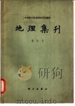 地理集刊 第4号 自然地图学 1963 PDF电子版封面 12031·94 中国科学院地理研究所编辑