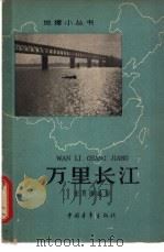 万里长江 1963 PDF电子版封面 12009· 朱良灏编写