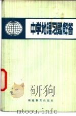 中学地理习题解答 1981 PDF电子版封面 7159·616 福建教育学院编