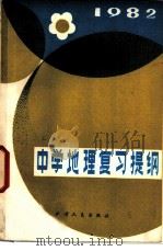 中学地理复习提纲 1982 PDF电子版封面 7072·1249 天津市教育教学研究室编