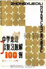 中学地理总复习题解100例 1982 PDF电子版封面 7173·495 黄德馨编