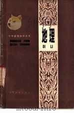 地理 1979 PDF电子版封面 7090·61 《中学基础知识丛书》编写组编