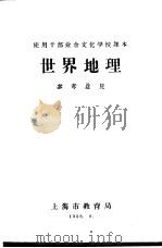 使用干部业余文化学校课本  世界地理  参考意见（1958 PDF版）