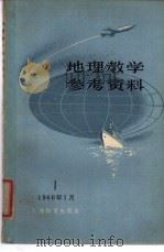 地理教学参考资料 1960年 第1辑 1960 PDF电子版封面 7150·853 上海教育编辑