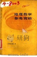 地理教学参考资料 2 1960年1月 1960 PDF电子版封面 7250·859 上海教育编辑
