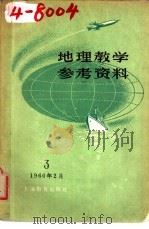地理教学参考资料 1960年 第3辑 1960 PDF电子版封面 7150·871 上海教育编辑