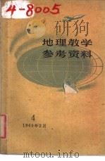 地理教学参考资料 1960年 第4辑 1960 PDF电子版封面 7150·884 上海教育编辑