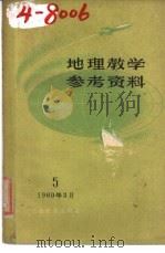 地理教学参考资料 1960年 第5辑 1960 PDF电子版封面 7150·904 上海教育编辑