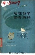 地理教学参考资料 1960年 第6辑 1960 PDF电子版封面 7150·922 上海教育编辑