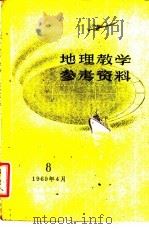 地理教学参考资料  1960年  第8辑   1960  PDF电子版封面  7150·1023  上海教育编辑 
