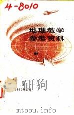 地理教学参考资料 1960年 第9辑 1960 PDF电子版封面 7150·1071 上海教育编辑