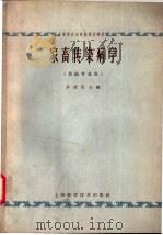 家畜传染病学 1965 PDF电子版封面 16119·532 罗清生主编