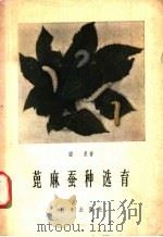 蓖麻蚕种选育 1959 PDF电子版封面 16031·116 张果著