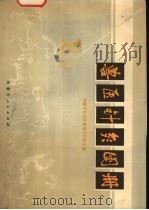 兽医针灸图册 1977 PDF电子版封面 16089·39 内蒙古自治区兽医工作站主编