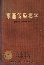 家畜传染病学 1978 PDF电子版封面 16119·623 江苏农学院,山东农学院主编