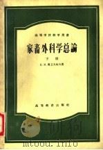 家畜外科学总论下下 1957 PDF电子版封面 16010·94 奥立夫柯夫БМОливков著