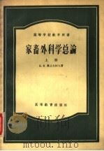 家畜外科学总论 1957 PDF电子版封面 16010·67 (苏)奥立夫柯夫(Б.М.Оливков)著;于海宽等译