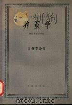 养蚕学 1961 PDF电子版封面 16144·1214 浙江农业大学编