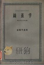 丝茧学 1961 PDF电子版封面 15144·258 浙江农业大学主编